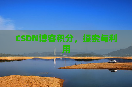 CSDN博客积分，探索与利用